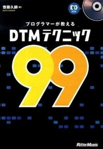 プログラマ-が教えるDTMテクニック99 /リット-ミュ-ジック/齋藤久師(単行本)通販