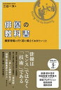 【中古】俳優の教科書 撮影現場に行く前に鍛えておきたいこと /フィルムア-ト社/三谷一夫(単行本)
