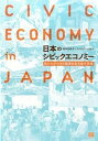 日本のシビックエコノミ- 私たちが小さな経済を生み出す方法 /フィルムア-ト社/紫牟田伸子（単行本（ソフトカバー））