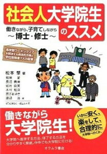 【中古】社会人大学院生のススメ 働きながら、子育てしながら博士・修士 /オクムラ書店/松本肇(単行本)