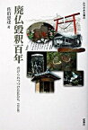 【中古】廃仏毀釈百年 虐げられつづけた仏たち 改訂版/鉱脈社/佐伯恵達（単行本）