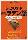 【中古】しっかり学ぶ初級ラテン語 文法と練習問題 /ベレ出版/山下太郎（単行本）