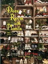 【中古】Deco Room with Plants 植物とつくる、自分らしいインテリアスタイル /ビ-・エヌ・エヌ新社/川本諭(ペーパーバック)