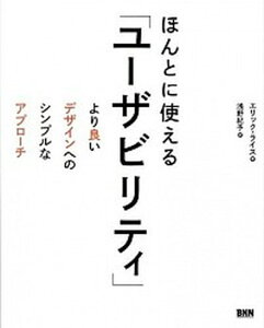 【中古】ほんとに使える「ユ-ザビリティ」 より良いデザインへのシンプルなアプロ-チ /ビ-・エヌ・エヌ新社/エリック・L．ライス（単行本（ソフトカバー））