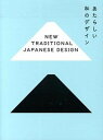 【中古】あたらしい和のデザイン /ビ-・エヌ・エヌ新社(ペーパーバック)