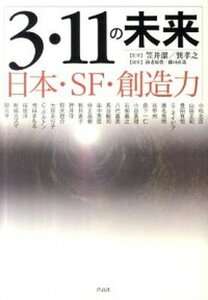 【中古】3・11の未来 日本・SF・創造力 /作品社/海老原豊（単行本）