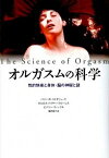 【中古】オルガスムの科学 性的快楽と身体・脳の神秘と謎 /作品社/バリ-・R．コミサリュック（単行本）