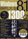 【中古】Windows8.1大全神ワザ1300+α Windows8.1/Windows8.1 Pro /三才ブックス(ムック)
