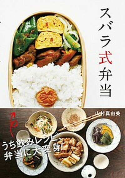 【中古】スバラ式弁当 /ア-ルズ出版/山村真由美（単行本（ソフトカバー））