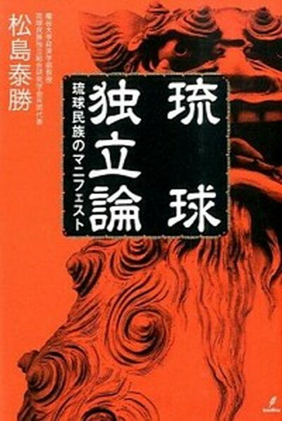 【中古】琉球独立論 琉球民族のマニフェスト /バジリコ/松島泰勝（単行本）