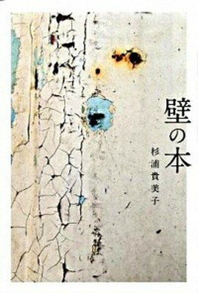 【中古】壁の本 /洋泉社/杉浦貴美子（単行本（ソフトカバー））