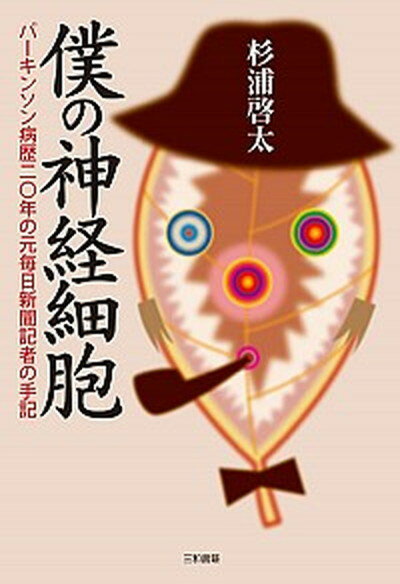 【中古】僕の神経細胞 パ-キンソン病歴20年の元毎日新聞記者の手記 /三和書籍/杉浦啓太（単行本）