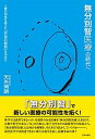 無分別智医療の時代へ 人間の知性を超えた「宇宙の叡智」を活かす /内外出版社/天外伺朗（単行本）