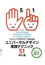 【中古】グラフィックデザイナ-のためのユニバ-サルデザイン実践テクニック51 /ボ-ンデジタル/中川聰(単行本(ソフトカバー))