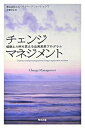 【中古】チェンジマネジメント 組織と人材を変える企業変革プログラム /英治出版/佐藤文弘(単行本(ソフトカバー))