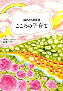 【中古】ばあちゃん助産師こころの子育て /産業編集センタ-/坂本フジヱ(単行本(ソフトカバー))