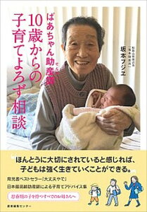 【中古】ばあちゃん助産師10歳からの子育てよろず相談 /産業編集センタ-/坂本フジヱ(単行本)