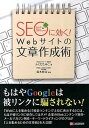 【中古】SEOに効く!Webサイトの文章作成術 /シ-アンドア-ル研究所/ふくだたみこ(単行本(ソフトカバー))