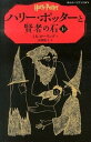 【中古】ハリ-・ポッタ-と賢者の石 1-1 /静山社/J.K.ロ-リング(新書)