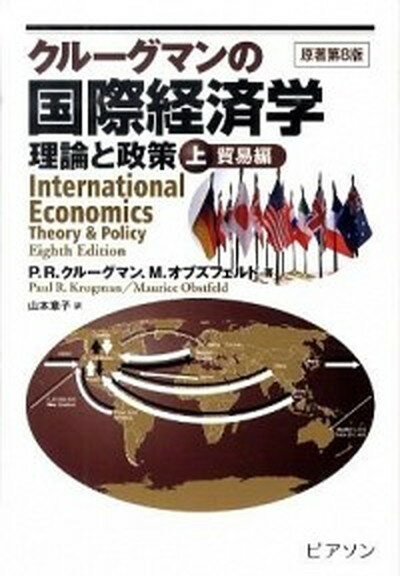【中古】クル-グマンの国際経済学 理論と政策 上巻（貿易編） /桐原書店/ポ-ル・R．クル-グマン（単行本）