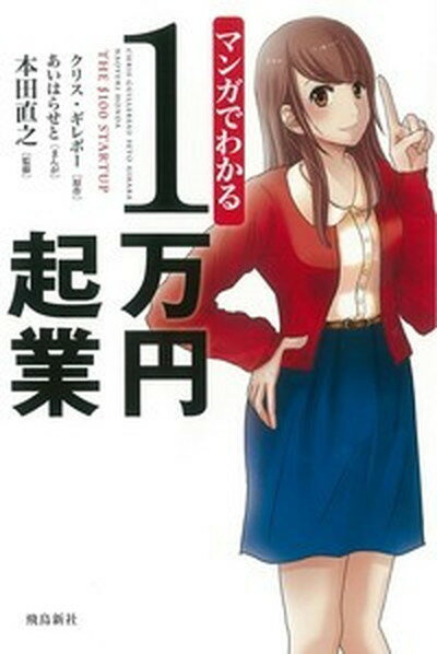 【中古】マンガでわかる1万円起業 /飛鳥新社/クリス ギレボ-（単行本）