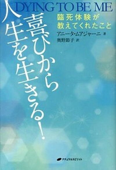 【中古】喜びから人生を生きる！ 臨死体験が教えてくれたこと /ナチュラルスピリット/アニ-タ・ムアジャ-ニ（単行本）