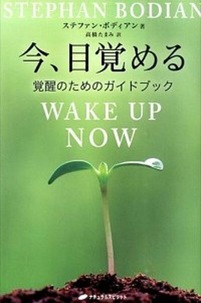 【中古】今、目覚める 覚醒のためのガイドブック /ナチュラルスピリット/ステファン・ボディアン（単行本（ソフトカバー））