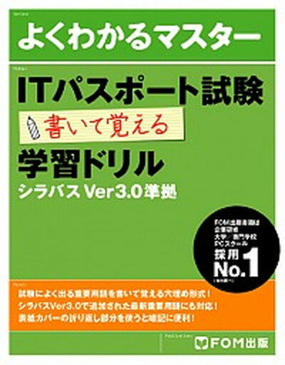 【中古】ITパスポ-ト試験書いて覚える学習ドリル シラバスVer3．0準拠 /富士通エフ・オ-・エム/富士通エフ・オー・エム（単行本）