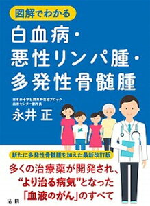 【中古】図解でわかる白血病・悪性リンパ腫・多発性骨髄腫 /法研/永井正(単行本)