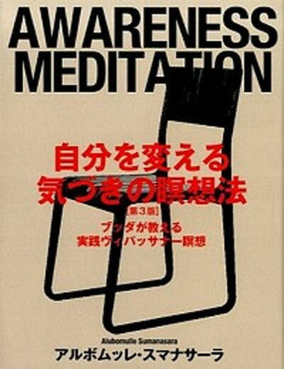 自分を変える気づきの瞑想法 ブッダが教える実践ヴィパッサナ-瞑想 第3版/サンガ/アルボムッレ・スマナサ-ラ（単行本）