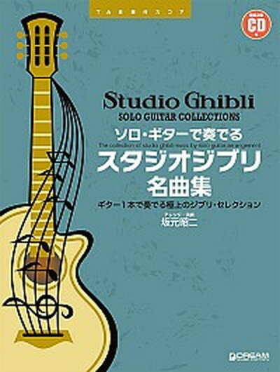 楽天VALUE BOOKS【中古】ソロ・ギターで奏でるスタジオジブリ名曲集 『風の谷のナウシカ』から『思い出のマーニー』まで /ドリ-ム・ミュ-ジック・ファクトリ-/坂元昭二（楽譜）