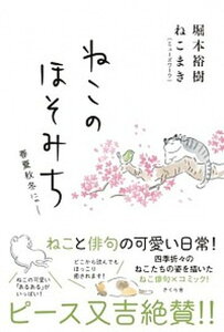 【中古】ねこのほそみち 春夏秋冬にゃ- /さくら舎/堀本裕樹(単行本(ソフトカバー))
