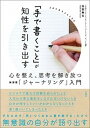 「手で書くこと」が知性を引き出す 心を整え、思考を解き放つ新習慣「ジャーナリング」入 /文響社/吉田典生（単行本（ソフトカバー））