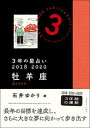 【中古】3年の星占い牡羊座 2018-2020 /文響社/石井ゆかり(文庫)