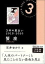 【中古】3年の星占い蟹座 2018-2020/文響社/石井ゆかり（文庫）