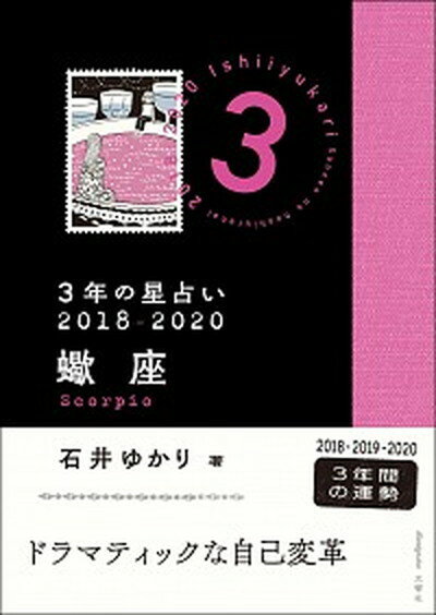 【中古】3年の星占い蠍座 2018-2020 /文響社/石井ゆかり（文庫）