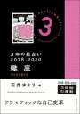 【中古】3年の星占い蠍座 2018-2020 /文響社/石井ゆかり(文庫)