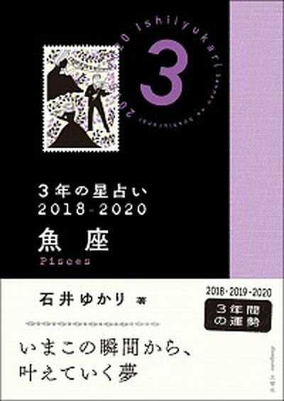 【中古】3年の星占い魚座 2018-2020 /文響社/石井ゆかり（文庫）