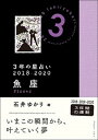 【中古】3年の星占い魚座 2018-2020 /文響社/石井ゆかり（文庫）