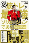 【中古】超筋トレが最強のソリューションである 筋肉が人生を変える超科学的な理由 /文響社/Testosterone（単行本（ソフトカバー））