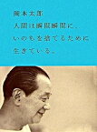 【中古】人間は瞬間瞬間に、いのちを捨てるために生きている。 /イ-スト・プレス/岡本太郎（単行本）