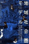 【中古】地域社会圏モデル /LIXIL出版/山本理顕（単行本（ソフトカバー））