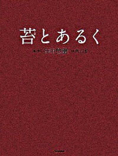 【中古】苔とあるく /WAVE出版/田中美穂（古書店主）（単行本（ソフトカバー））