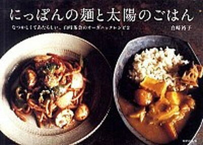 にっぽんの麺と太陽のごはん なつかしくてあたらしい、白崎茶会のオ-ガニックレシ /WAVE出版/白崎裕子（単行本（ソフトカバー））