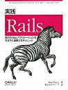 【中古】実践Rails 強力なWebアプリケ-ションをすばやく構築するテク /オライリ-・ジャパン/ブレッド・エディガ-(大型本)