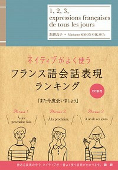 ◆◆◆おおむね良好な状態です。中古商品のため使用感等ある場合がございますが、品質には十分注意して発送いたします。 【毎日発送】 商品状態 著者名 飯田良子、マリアンヌ・シモン＝及川 出版社名 語研 発売日 2015年10月29日 ISBN 9784876153046