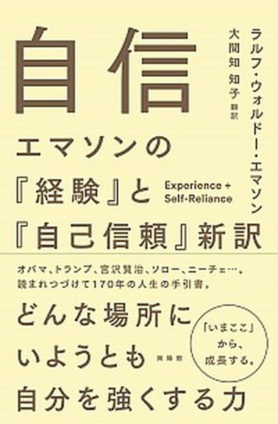 【中古】自信 エマソンの『経験』と『自己信頼』新訳 /興陽館/ラルフ ウォルドー エマソン（単行本（ソフトカバー））