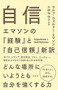 自信 エマソンの『経験』と『自己信頼』新訳 /興陽館/ラルフ・ウォルドー・エマソン（単行本（ソフトカバー））