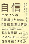 【中古】自信 エマソンの『経験』と『自己信頼』新訳 /興陽館/ラルフ・ウォルドー・エマソン（単行本（ソフトカバー））