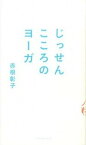 【中古】じっせんこころのヨ-ガ /アノニマ・スタジオ/赤根彰子（単行本（ソフトカバー））